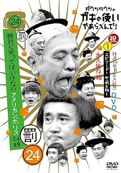 【中古】ダウンタウンのガキの使いやあらへんで!!祝放送30年目突入記念 DVD 永久保存版24罰絶対に笑っ..