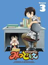 【中古】みつどもえ 3 完全生産限定版 DVD(3)