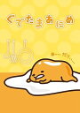 【中古】ぐでたまあにめ DVD+CD