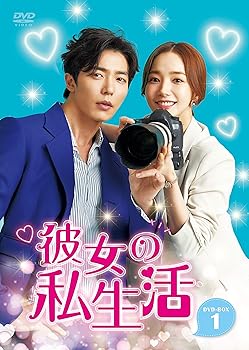 【中古】彼女の私生活 DVD-BOX1 【中古】彼女の私生活 DVD-BOX1