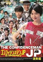 【中古】コンフィデンスマンJP 運勢編 DVD