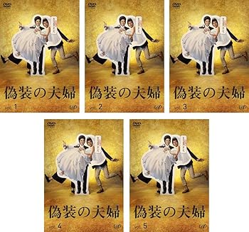 【中古】偽装の夫婦 [レンタル落ち] 全5巻セット [マーケットプレイスDVDセット商品]