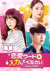 【中古】恋愛ワードを入力してください~SEARCH WWW~ DVD-BOX1