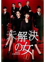 【中古】未解決の女 警視庁文書捜査官 全4巻セット 【レンタル落ち】