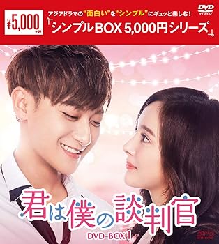 【中古】君は僕の談判官　DVD-BOX1　＜シンプルBOX 5,000円シリーズ＞【メーカー名】【メーカー型番】【ブランド名】【商品説明】君は僕の談判官　DVD-BOX1　＜シンプルBOX 5,000円シリーズ＞当店ではレコード盤には商品タイトルに［レコード］と表記しております。表記がない物はすべてCDですのでご注意ください。当店では初期不良に限り、商品到着から7日間は返品を 受付けております。お問い合わせ・メールにて不具合詳細をご連絡ください。他モールとの併売品の為、完売の際はキャンセルご連絡させて頂きます。中古品の商品タイトルに「限定」「初回」「保証」「DLコード」などの表記がありましても、特典・付属品・帯・保証等は付いておりません。電子辞書、コンパクトオーディオプレーヤー等のイヤホンは写真にありましても衛生上、基本お付けしておりません。※未使用品は除く品名に【import】【輸入】【北米】【海外】等の国内商品でないと把握できる表記商品について国内のDVDプレイヤー、ゲーム機で稼働しない場合がございます。予めご了承の上、購入ください。掲載と付属品が異なる場合は確認のご連絡をさせて頂きます。ご注文からお届けまで1、ご注文⇒ご注文は24時間受け付けております。2、注文確認⇒ご注文後、当店から注文確認メールを送信します。3、お届けまで3〜10営業日程度とお考えください。輸入商品は10営業日から30営業日前後でのお届けとなります。4、入金確認⇒前払い決済をご選択の場合、ご入金確認後、配送手配を致します。5、出荷⇒配送準備が整い次第、出荷致します。配送業者、追跡番号等の詳細をメール送信致します。6、到着⇒出荷後、1〜3日後に商品が到着します。　※離島、北海道、九州、沖縄は遅れる場合がございます。予めご了承下さい。お電話でのお問合せは少人数で運営の為受け付けておりませんので、お問い合わせ・メールにてお願い致します。★お客様都合によるご注文後のキャンセル・返品はお受けしておりませんのでご了承ください。0