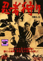 【中古】忍者狩り [DVD] [レンタル落ち]