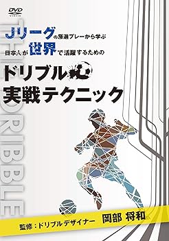 【中古】Jリーグの厳選プレーから学ぶ 日本人が世界で活躍するためのドリブル実戦テクニック 監修:ドリ..