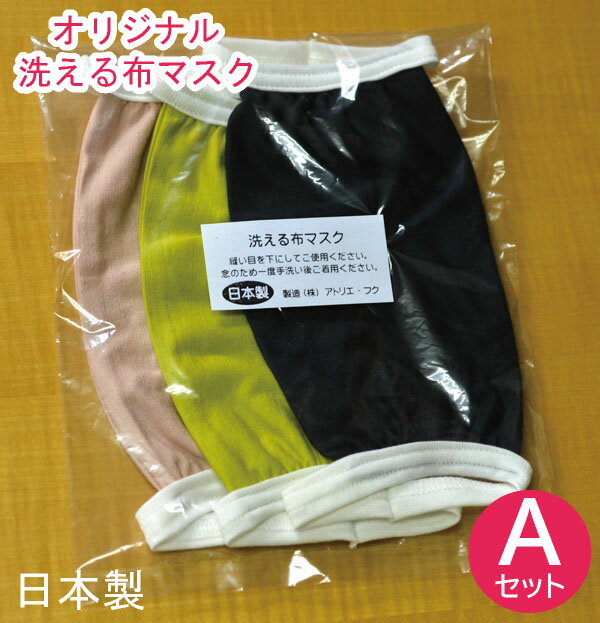 マスク 日本製 在庫有 フィット感有 マスク 大人用マスク 洗える 布マスク Aセット マスク3枚入り ブラック イエローグリーン ピンク
