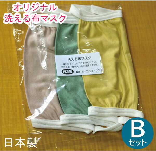 マスク 日本製 在庫有 フィット感有 マスク 大人用マスク 洗える 布マスク Bセット マスク3枚入り クリーム ミント ベージュピンク