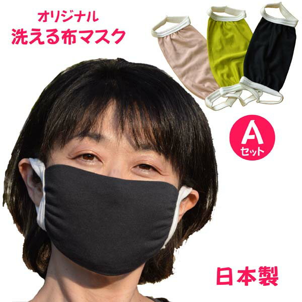 マスク 日本製 在庫有 フィット感有 マスク 大人用マスク 洗える 布マスク Aセット マスク3枚入り ブラック イエローグリーン ピンク