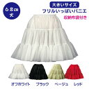 日本製 Big フリルいっぱいパニエ68cm丈♪スカート ボリューム 白 黒 赤 ベージュ フラダンス パウスカート 発表会 コスプレ メイド ドレス ダンス リバーシブル パーティー ハロウィン コンサート ステージ ロリータ ゴスロリ アマロリ