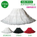 日本製 big スクウエアパニエ44cm丈♪サーキュラースカート ダンス オフホワイト ブラック レッド