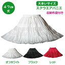 日本製 big スクウエアパニエ47cm丈♪サーキュラースカート ダンス オフホワイト ブラック レッド