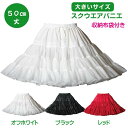 日本製 big スクウエアパニエ50cm丈♪サーキュラースカート ダンス オフホワイト ブラック レッド