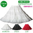 日本製 big スクウエアパニエ56cm丈♪サーキュラースカート ダンス オフホワイト ブラック レッド