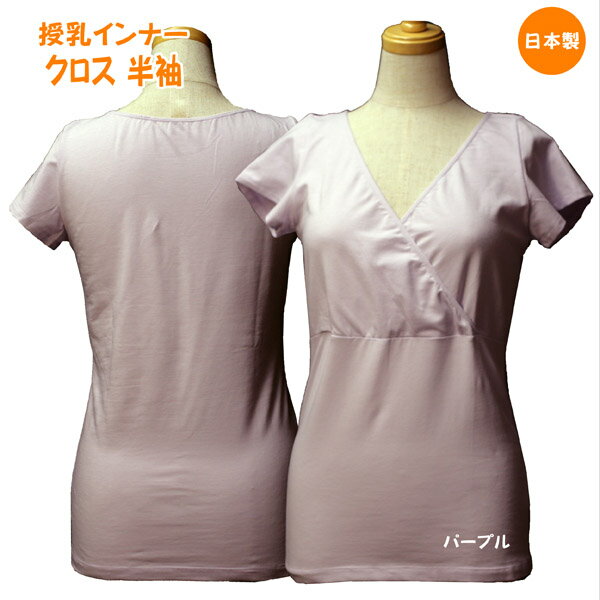 ★日本国産でこの価格！ ＜ほかほかフィット＞半袖　授乳クロスタイプインナー　＜モダール＞★ 2