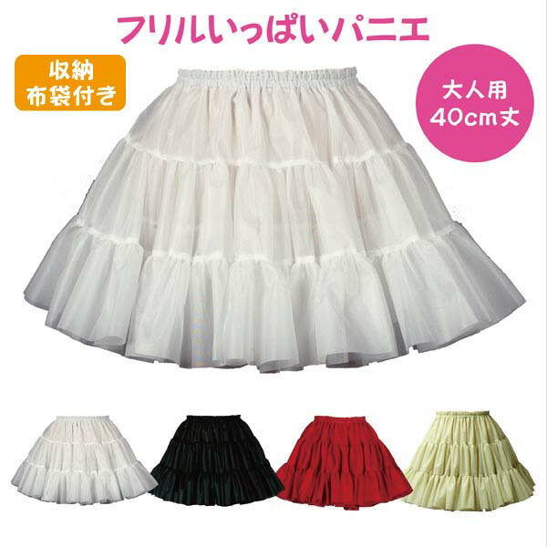 日本製 フリルいっぱいパニエ40cm丈♪スカート ボリューム 白 黒 赤 ベージュ 発表会 コスプレ メイド ドレス ダンス …