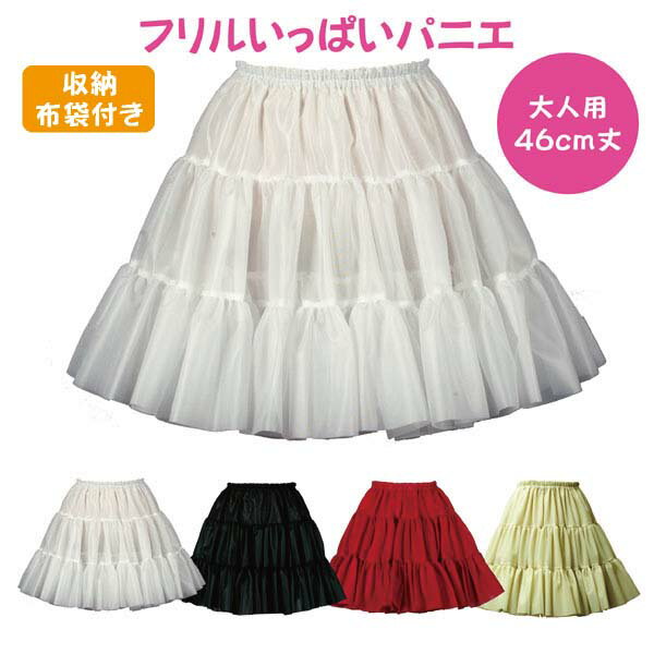 日本製 フリルいっぱいパニエ46cm丈♪スカート ボリューム 白 黒 赤 ベージュ 発表...