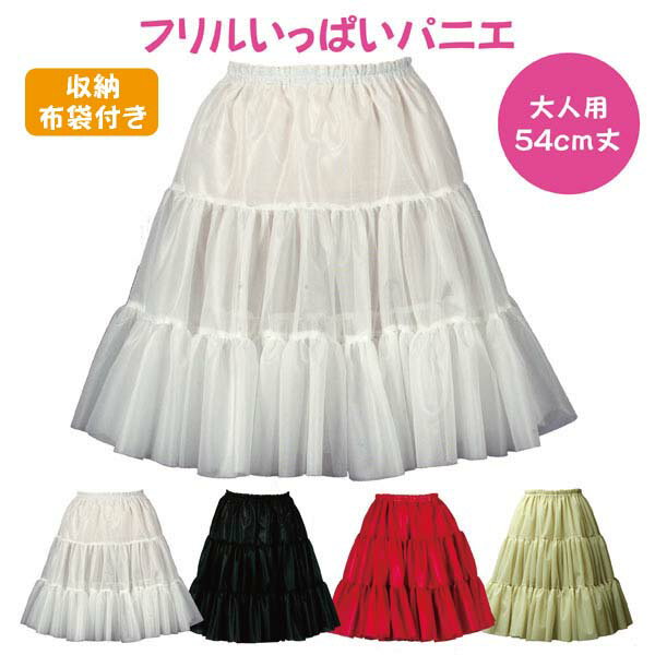日本製 フリルいっぱいパニエ54cm丈♪スカート ボリューム 白 黒 赤 ベージュ 発表会 コスプレ メイド ドレス ハワイ …