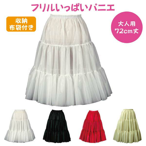 日本製 フリルいっぱいパニエ72cm丈♪スカート パウスカート フラダンス ボリューム 白 黒 赤 ベージュ ロングドレス …