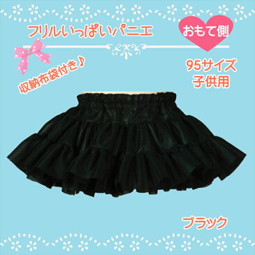日本製 ハロウィン 子供用 フリルいっぱいパニエ 95サイズ♪ 子供パニエ キッズ パニエ ベビー ドレス ティアード ボリューム チュチュ バレー 白 黒 赤 ペチコート フラダンス 子供ダンス お遊戯会 発表会 ピアノ 結婚式 着物ドレス