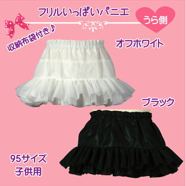 日本製 ハロウィン 子供用 フリルいっぱいパニエ 95サイズ♪ 子供パニエ キッズ パニエ ベビー ドレス ティアード ボリューム チュチュ バレー 白 黒 赤 ペチコート フラダンス 子供ダンス お遊戯会 発表会 ピアノ 結婚式 着物ドレス