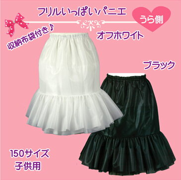 日本製 ハロウィン 子供用 フリルいっぱいパニエ 150サイズ♪ 子供パニエ キッズ パニエ ベビー ドレス ティアード ボリューム チュチュ バレー 白 黒 赤 ペチコート フラダンス 子供ダンス お遊戯会 発表会 ピアノ 結婚式 着物ドレス