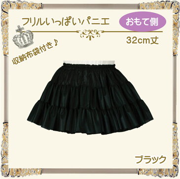 日本製 フリルいっぱいパニエ32cm丈♪スカート ボリューム 白 黒 赤 発表会 コスプレ メイド ドレス ハワイ ダンス リバーシブル パーティー クリスマス ハロウィン コンサート ステージ ロリータ ゴスロリ アマロリ スチームパンク