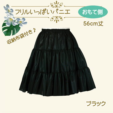 日本製 フリルいっぱいパニエ56cm丈♪スカート パウスカート フラダンス ボリューム 白 黒 赤 発表会 コスプレ メイド ドレス ハワイ ダンス リバーシブル パーティー クリスマス ハロウィン コンサート ステージ ロリータ ゴスロリ アマロリ スチームパンク