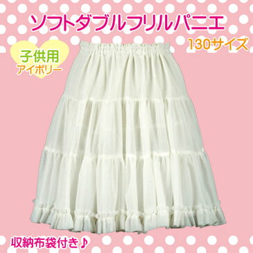 日本製 子供用ソフトダブルフリルパニエ130サイズ♪ ペチコート スカート ワンピース 結婚式 発表会 ホワイト オフホワイト ブラック レッド