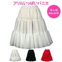 日本製/フリルいっぱいパニエ66cm丈♪スカート/パウスカート/フラダンス/ボリューム／白/黒/赤