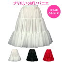 日本製/フリルいっぱいパニエ68cm丈♪スカート/パウスカート/フラダンス/ボリューム／白/黒/赤