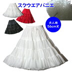 【2月4日からエントリーで全品ポイント2倍】日本製 スクウエアパニエ56cm丈♪サーキュラースカート ダンス オフホワイト ブラック レッド