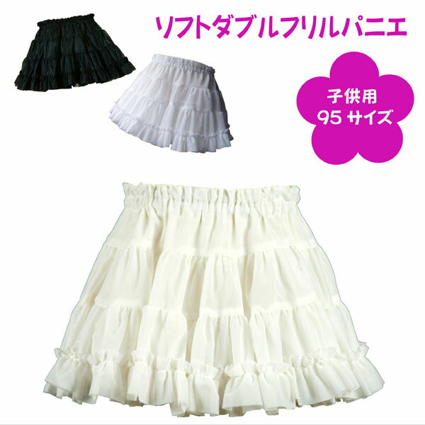 日本製 子供用ソフトダブルフリルパニエ95サイズ♪ ペチコート スカート ワンピース 七五三 ベビー 結婚式 お祝い ホ…