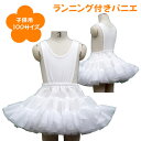 【期間中　店舗内全商品ポイント2倍】日本製 ランニング付き子供パニエ100サイズ♪　白 スカート ハロウィン 七五三 入園 お祝い 結婚式