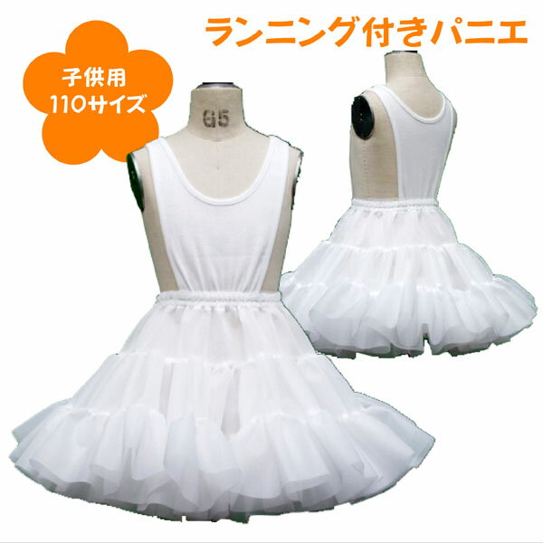 日本製 ランニング付き子供パニエ110サイズ 白 スカート ハロウィン 七五三 入学 お祝い 結婚式