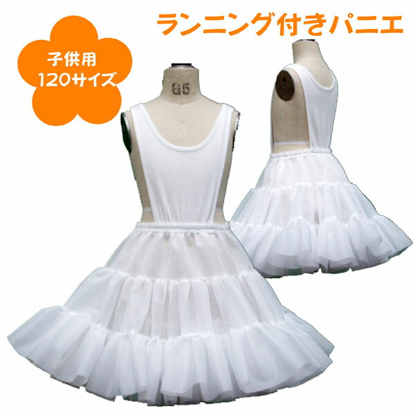 日本製 ランニング付き子供パニエ120サイズ 白 スカート ハロウィン 七五三 入学 お祝い 結婚式