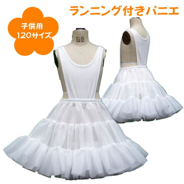 日本製 ランニング付き子供パニエ120サイズ♪　白 スカート ハロウィン 七五三 入学 お祝い 結婚式