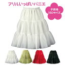 日本製 ハロウィン 子供用 フリルいっぱいパニエ 150サイズ♪ 子供パニエ キッズ パニエ ベビー ドレス ティアード ボリューム バレー 白 黒 赤 ペチコ...