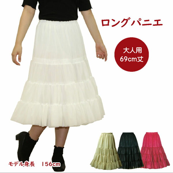 日本製 ロングパニエ69cm丈♪ オフホワイト ベージュ ブラック レッド フラダンス 合唱 発表会 コーラス..