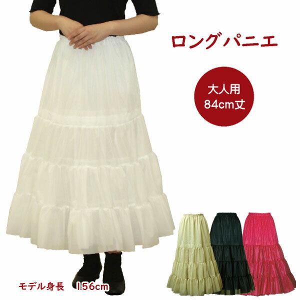 日本製 ロングパニエ84cm丈♪ オフホワイト ベージュ ブラック レッド フラダンス 合唱 発表会 コーラス..