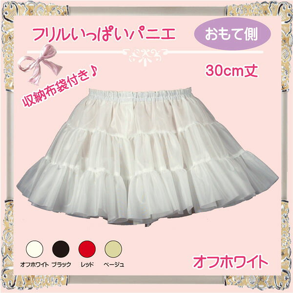 日本製 フリルいっぱいパニエ30cm丈♪スカート ボリューム 白 黒 赤 ベージュ 発表...