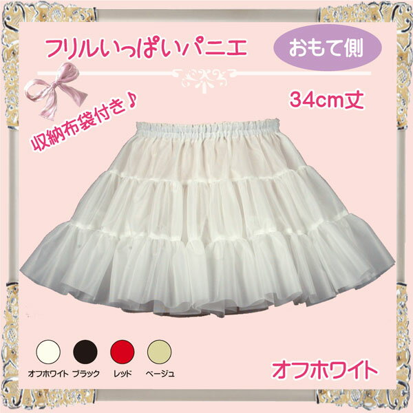 日本製 フリルいっぱいパニエ34cm丈♪スカート ボリューム 白 黒 赤 ベージュ コス...