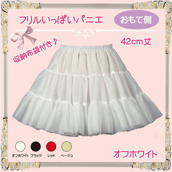 日本製 フリルいっぱいパニエ42cm丈♪スカート ボリューム 白 黒 赤 ベージュ コス...