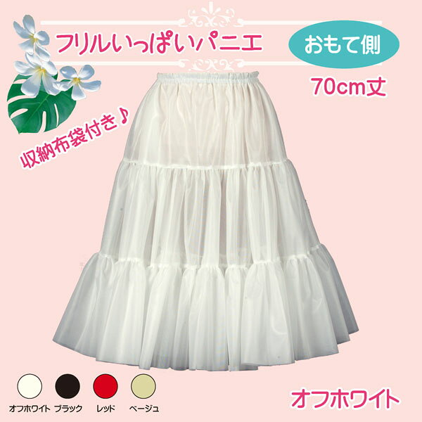 日本製 フリルいっぱいパニエ70cm丈♪スカート パウスカート フラダンス 白 黒 赤 ...