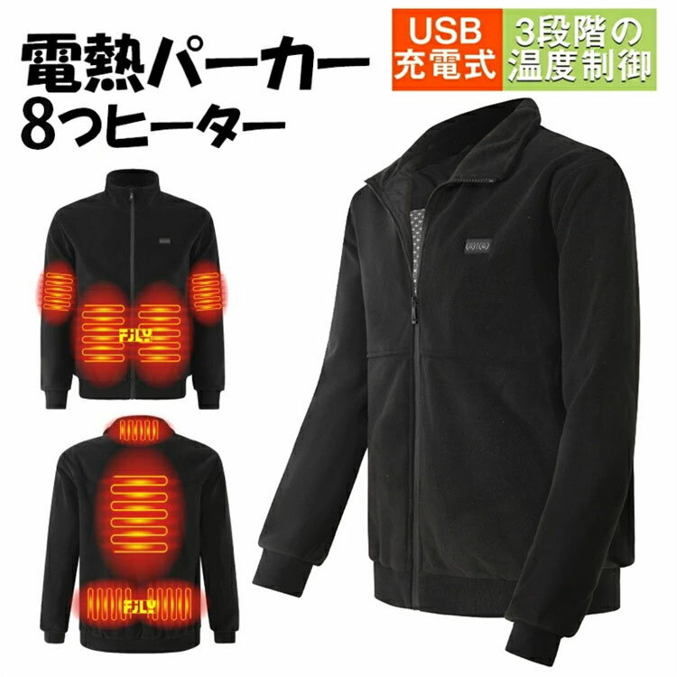 電熱ジャケット ヒーター付き 長袖 メンズ レディース 電熱服 防寒着 防寒服 USB給電 3段階温度調節 ヒータージャケット 8箇所発熱 暖房ジャケット 男女兼用 秋冬 防寒対策 アウトドア バイク 釣り 作業 電熱ウェア 速暖 洗える 柔らかい S~6XL 防寒グッズ 敬老の日 ギフト