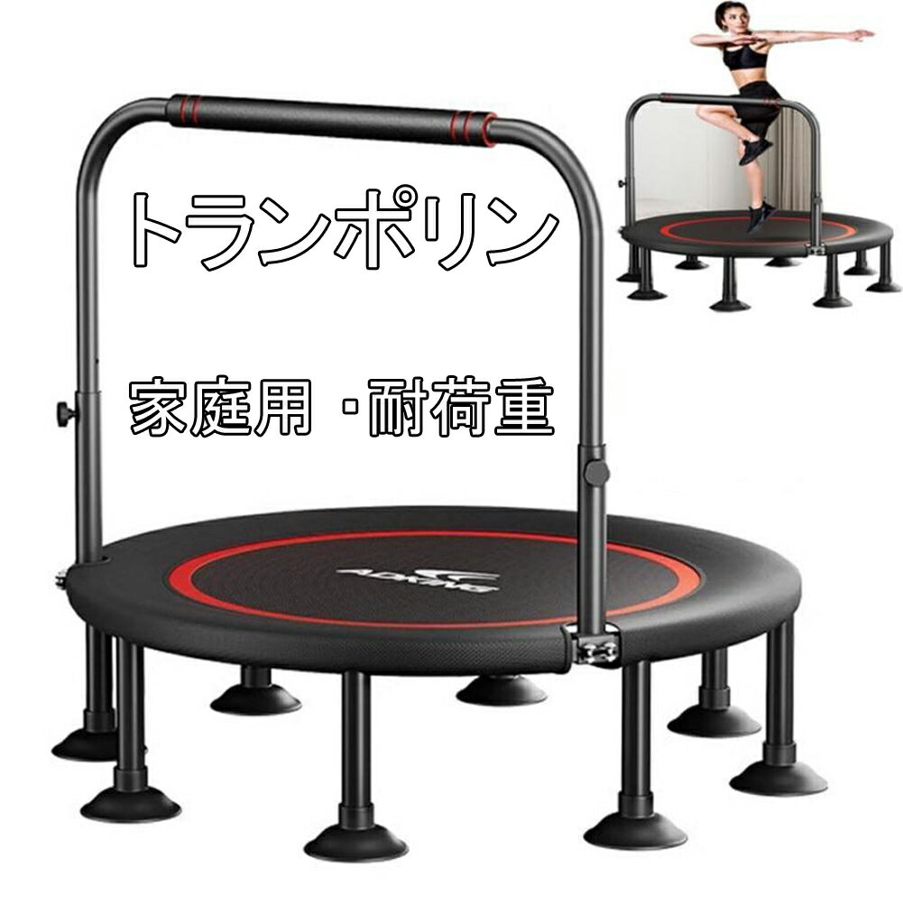 トランポリン 家庭用 手すり付き 子供用 大人用 ダイエット 八本足 全鋼構造 静音設計 高弾力 子供大人..