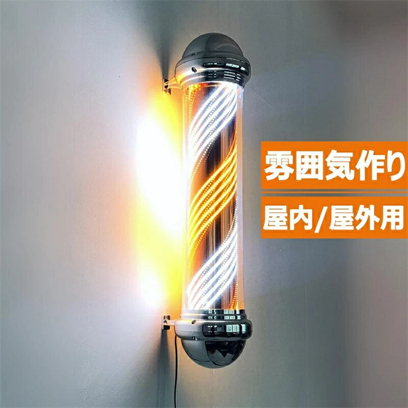 サインポール 理容 屋外 壁掛け式 LED 回転灯 バーバーポール 美容室と理髪店 ポールサイン ヘアサロンサイン 理髪ポール 防水 超高輝度 省エネ 理容ポールライト 理髪サイン