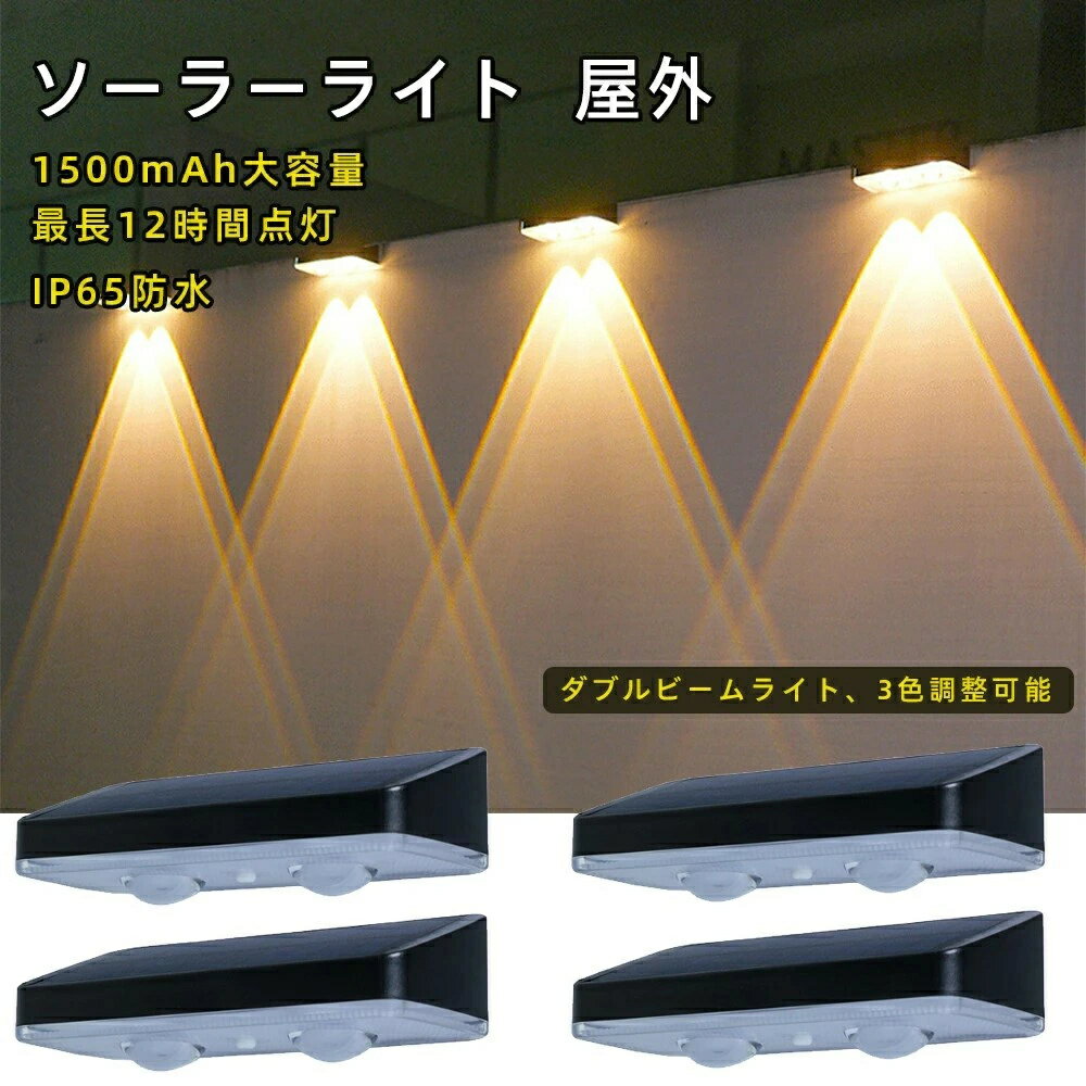 ソーラーライト 屋外 フェンスライト センサーライト 玄関ライト ガーデンライト 1500mAh大容量電池 超高輝度 表札灯 電源不要 ソーラー 自動点灯 自動消灯 IP65防水 取付簡単 庭 階段 通路 バックヤード 玄関等に適用