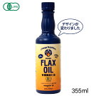 亜麻仁油(フラックスシードオイル)355ml
